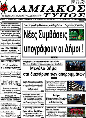 Πρωτοσέλιδο Λαμιακός Τύπος