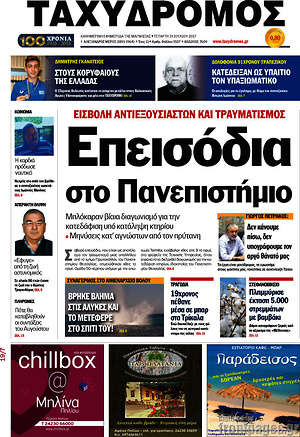 Πρωτοσέλιδο Ταχυδρόμος