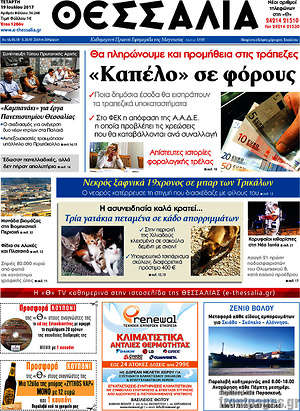 Πρωτοσέλιδο Θεσσαλία