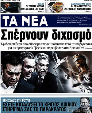 Τα Νέα: Σπέρνουν διχασμό