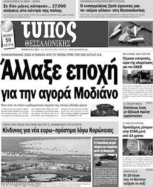 Πρωτοσέλιδο εφημερίδας Τύπος Θεσσαλονίκης - protoselida