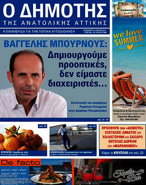 Πρωτοσέλιδο Δημότης Αν. Αττικής