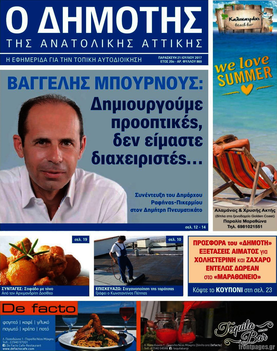 Δημότης Αν. Αττικής