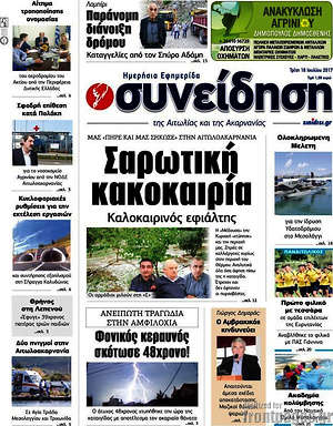 Πρωτοσέλιδο Συνείδηση