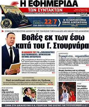 Η εφημερίδα των συντακτών: Βολές εκ των έσω κατά του Γ. Στουρνάρα