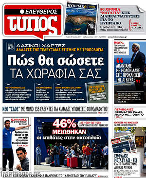 Ελεύθερος Τύπος: Πώς θα σώσετε τα χωράφια σας