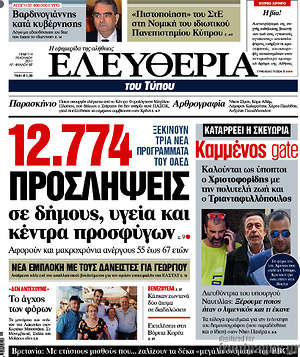 Ελευθερία: 12.774 προσλήψεις σε δήμους, υγεία, και κέντρα προσφύγων