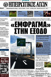 /Ηπειρωτικός Αγών