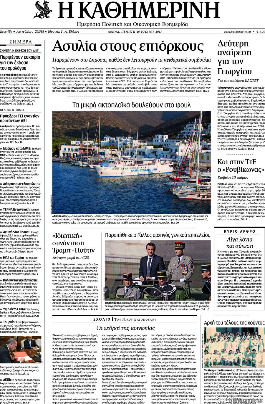 Η Καθημερινή