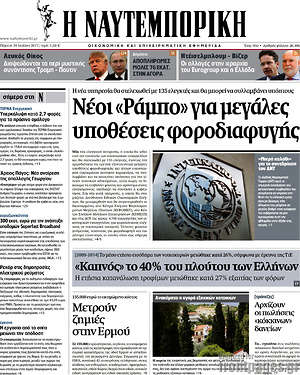 Η Ναυτεμπορική: Νέοι "Ράμπο" για μεγάλες υποθέσεις φοροδιαφυγής