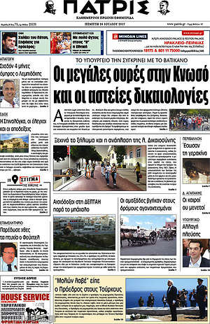 Πρωτοσέλιδο Πατρίς