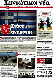 /Χανιώτικα Νέα