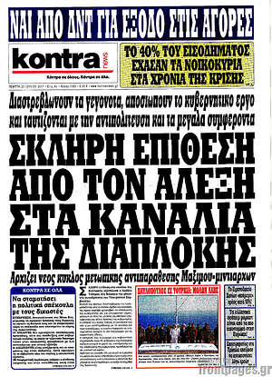 Kontra News: Σκληρή επίθεση από τον Αλέξη στα κανάλια της διαπλοκής