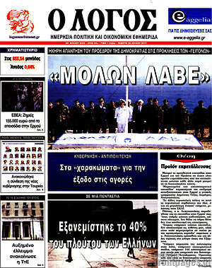 Πρωτοσέλιδο εφημερίδας Ο Λόγος - protoselida