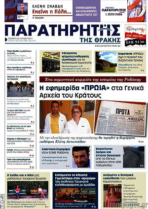 Πρωτοσέλιδο Παρατηρητής