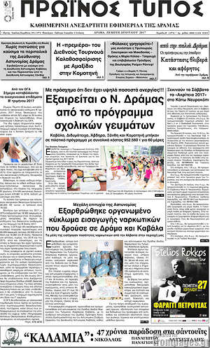 Πρωτοσέλιδο Πρωινός Τύπος Δράμας