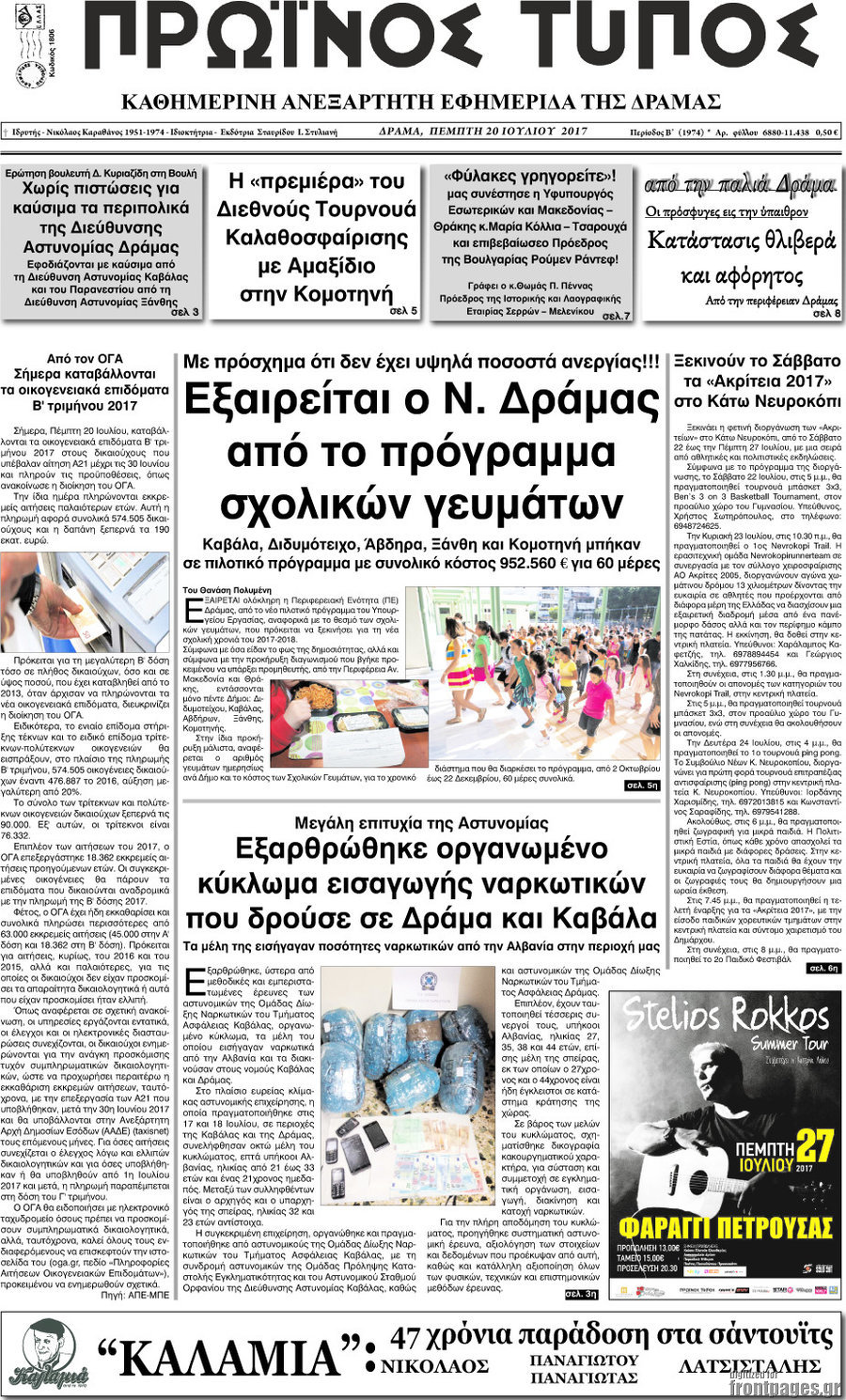 Πρωινός Τύπος Δράμας