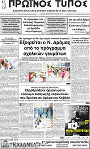 /Πρωινός Τύπος Δράμας