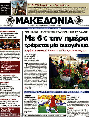 Μακεδονία: Με 6€ την ημέρα τρέφεται μια οικογένεια