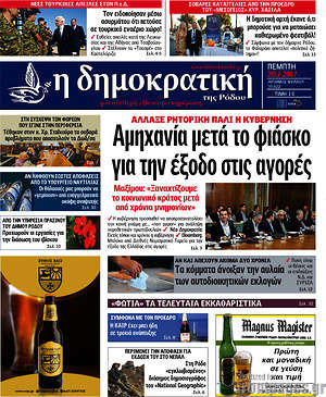 Πρωτοσέλιδο Δημοκρατική Ρόδου
