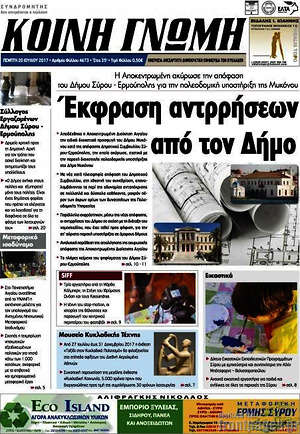Πρωτοσέλιδο Κοινή Γνώμη