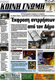 /Κοινή Γνώμη