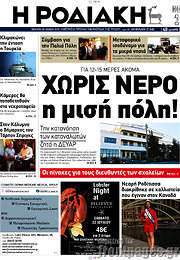 /Η Ροδιακή