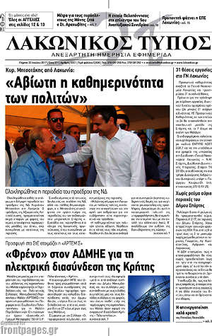 Πρωτοσέλιδο Λακωνικός Τύπος