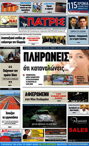 Πρωτοσέλιδο Πατρίς