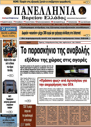 Πρωτοσέλιδο Πανελλήνια Β. Ελλάδος