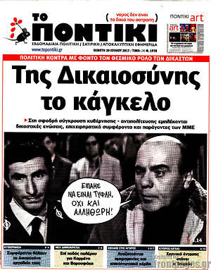 Το Ποντίκι: Της Δικαιοσύνης το κάγκελο