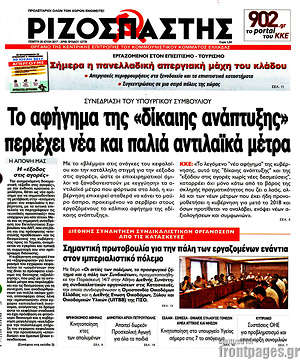 Ριζοσπάστης: Το αφήγημα της "δίκαιης ανάπτυξης" περιέχει νέα και παλιά αντιλαϊκά μέτρα