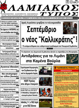 Πρωτοσέλιδο Λαμιακός Τύπος