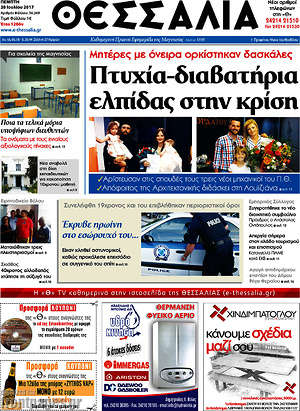 Πρωτοσέλιδο Θεσσαλία