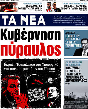 Τα Νέα: Κυβέρνηση πύραυλος