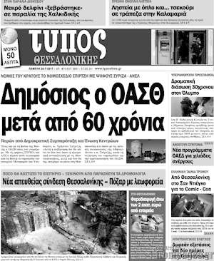 Πρωτοσέλιδο εφημερίδας Τύπος Θεσσαλονίκης - protoselida
