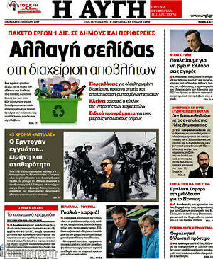 Αυγή: Αλλαγή σελίδας στη διαχείριση αποβλήτων