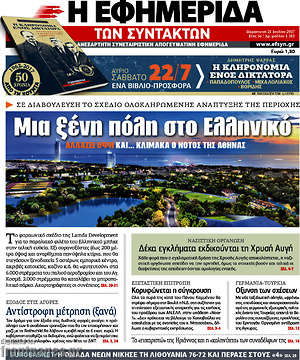 Η εφημερίδα των συντακτών - Μια ξένη πόλη στο Ελληνικό