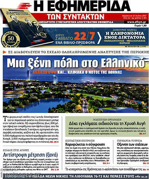 Η εφημερίδα των συντακτών: Μια ξένη πόλη στο Ελληνικό