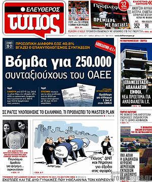 Ελεύθερος Τύπος: Βόμβα για 250.000 συνταξιούχους του ΟΑΕΕ