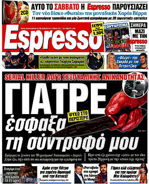 Espresso: Γιατρέ έσφαξα τη σύντροφό μου