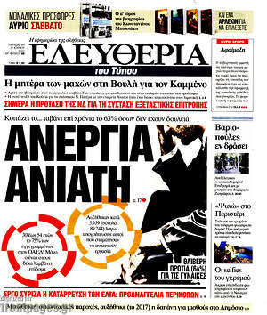 Ελευθερία: Ανεργία ανίατη