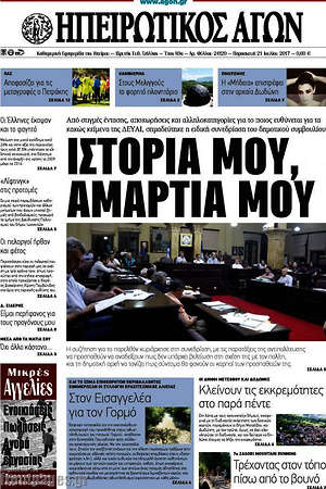 Πρωτοσέλιδο Ηπειρωτικός Αγών