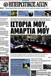 /Ηπειρωτικός Αγών