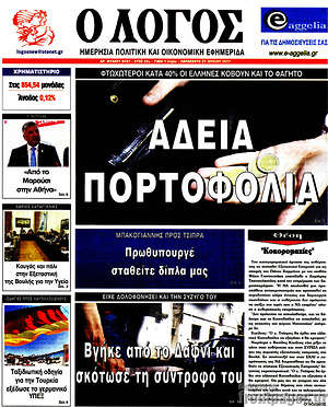 Πρωτοσέλιδο εφημερίδας Ο Λόγος - protoselida