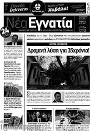 /Νέα Εγνατία