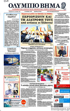 Πρωτοσέλιδο Ολύμπιο Βήμα