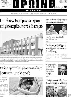 Πρωτοσέλιδο Πρωινή του Κιλκίς
