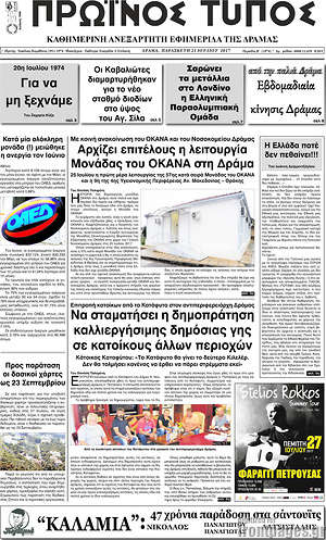 Πρωτοσέλιδο Πρωινός Τύπος Δράμας
