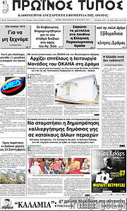 /Πρωινός Τύπος Δράμας